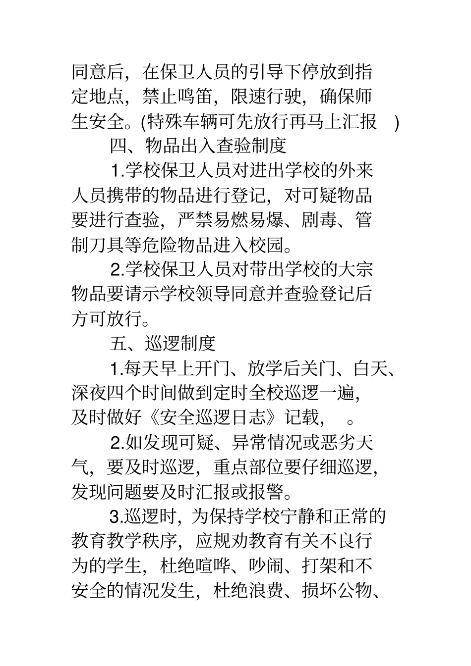 学校保安人员岗位职责_第3页