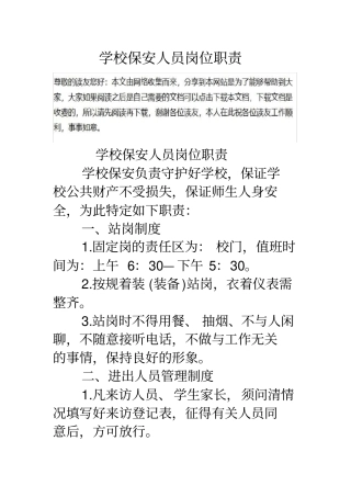 学校保安人员岗位职责