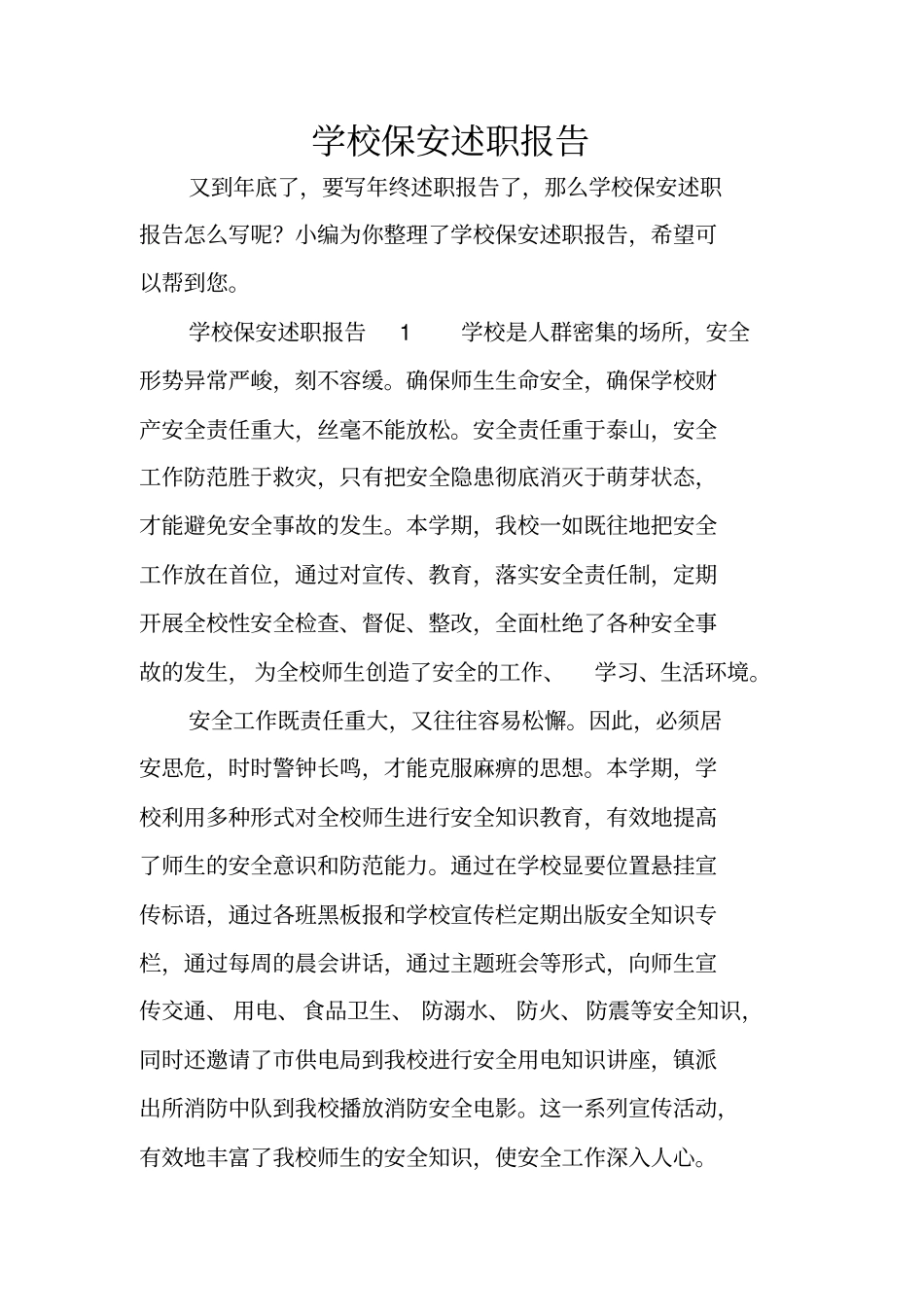 学校保安述职报告_第1页