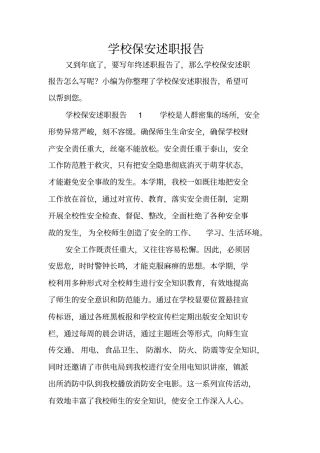 学校保安述职报告