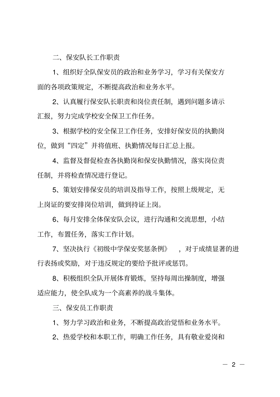学校保安管理规定_第2页