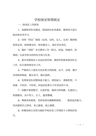 学校保安管理规定