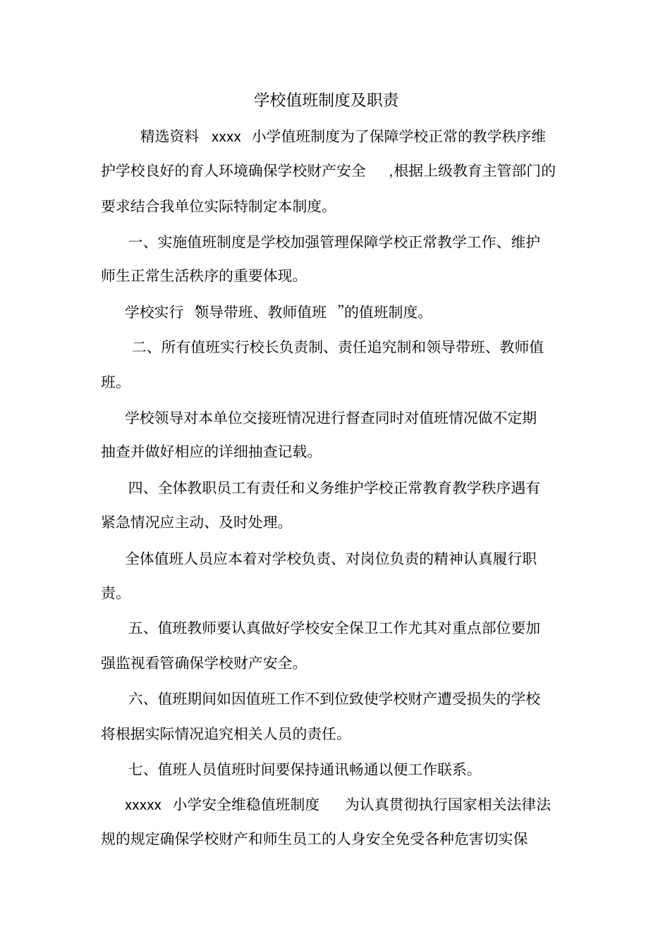 学校值班制度及职责_第1页