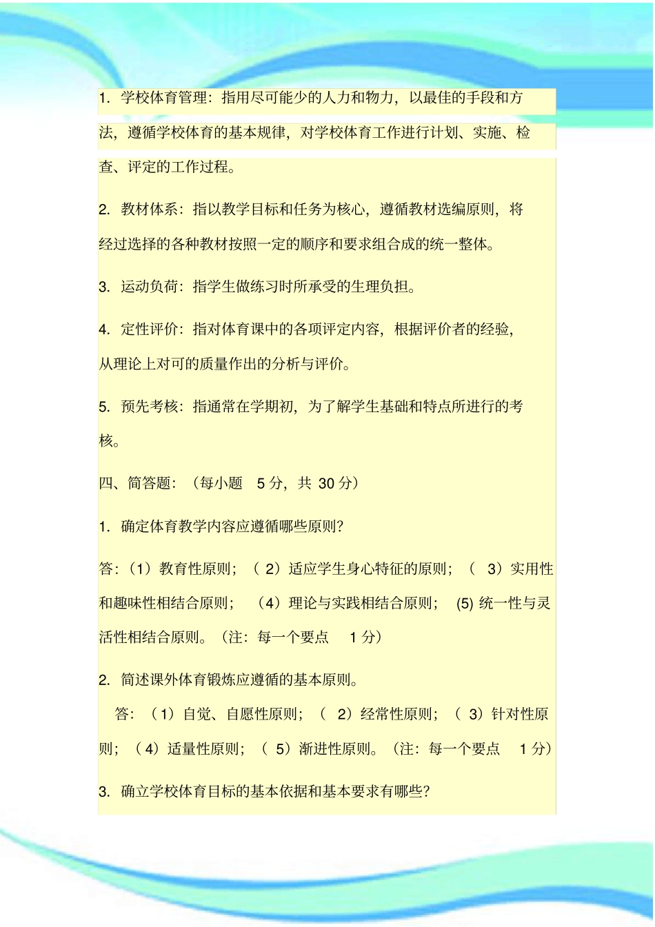 学校体育学简答_第3页