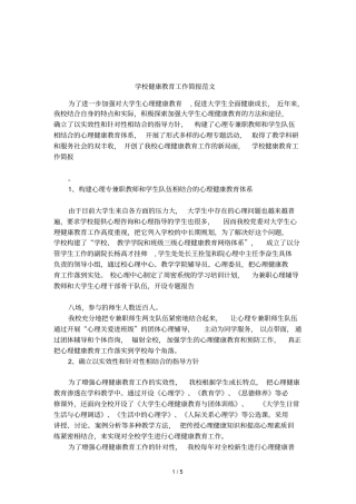 学校健康教育工作简报范文