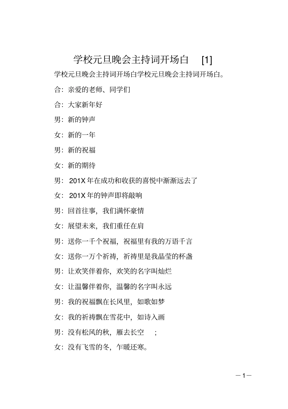 学校元旦晚会主持词开场白_第1页