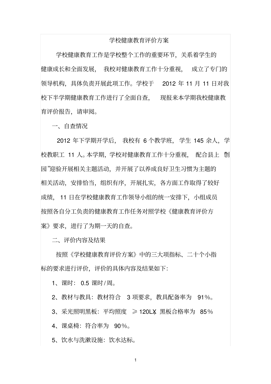 学校健康教育评价方案_第1页