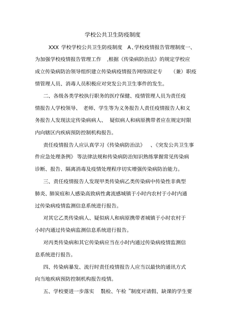 学校公共卫生防疫制度_第1页