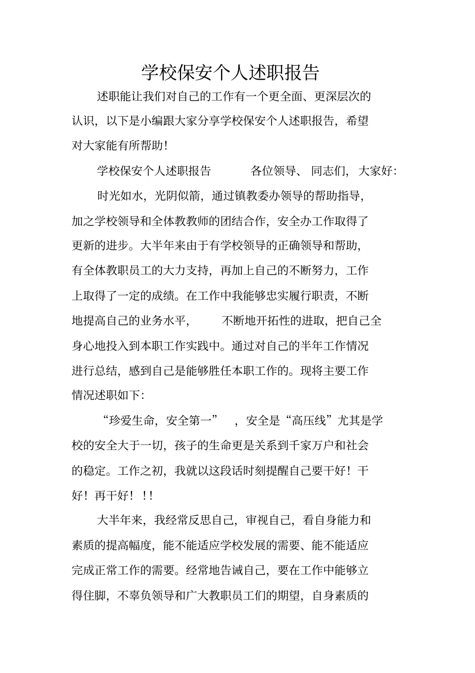 学校保安个人述职报告_第1页