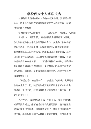 学校保安个人述职报告