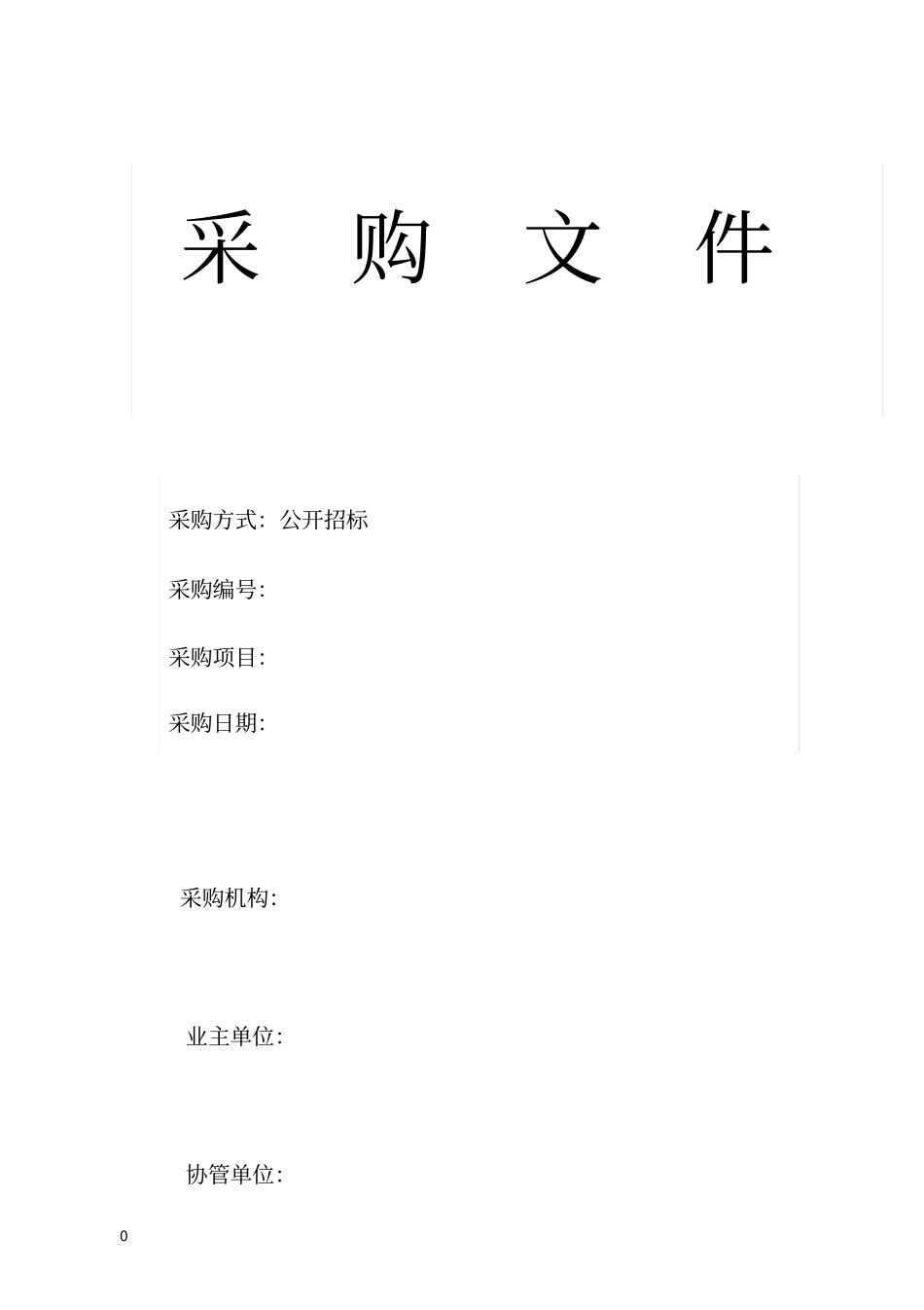 学校公开采购标书样本_第1页