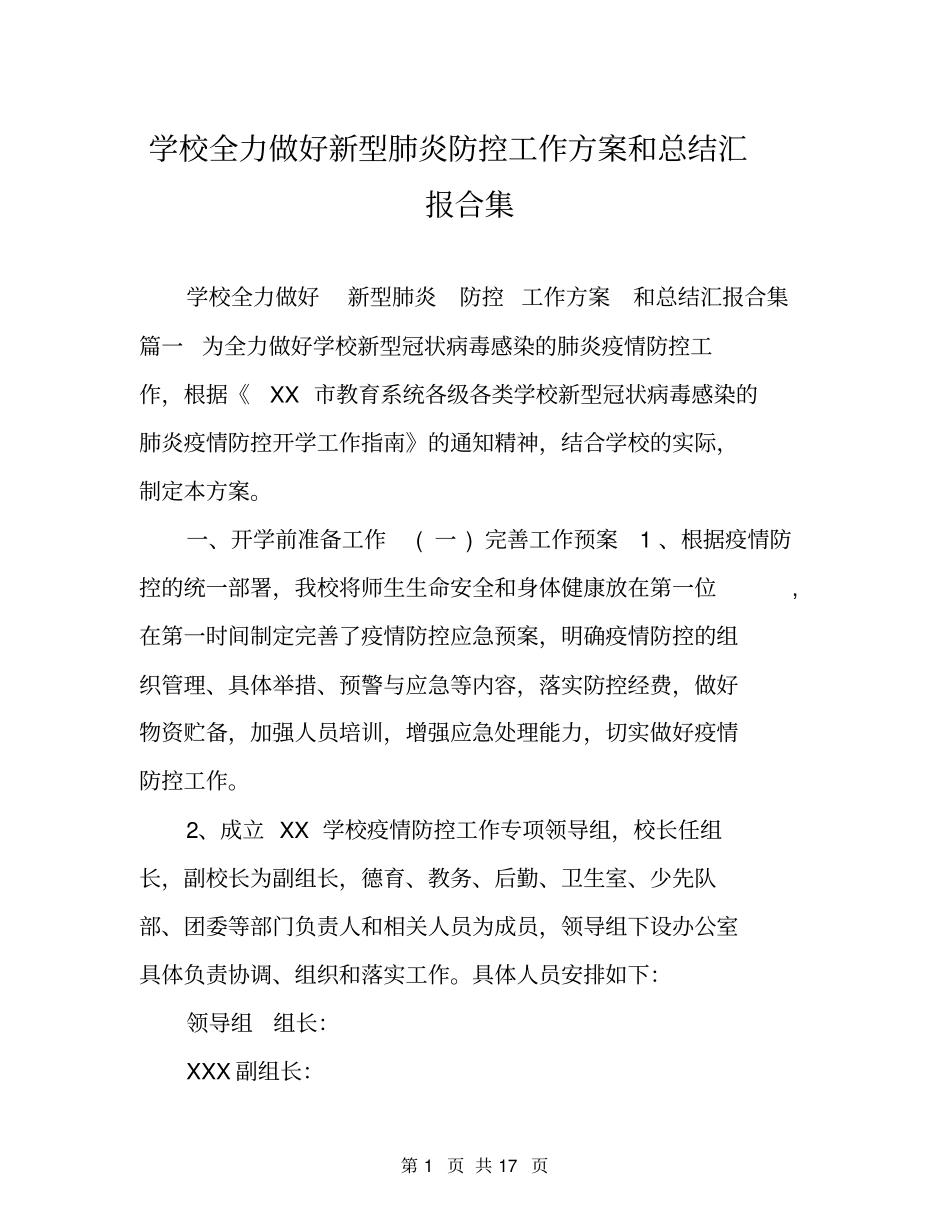 学校全力做好新型肺炎防控工作方案和总结汇报合集_第1页