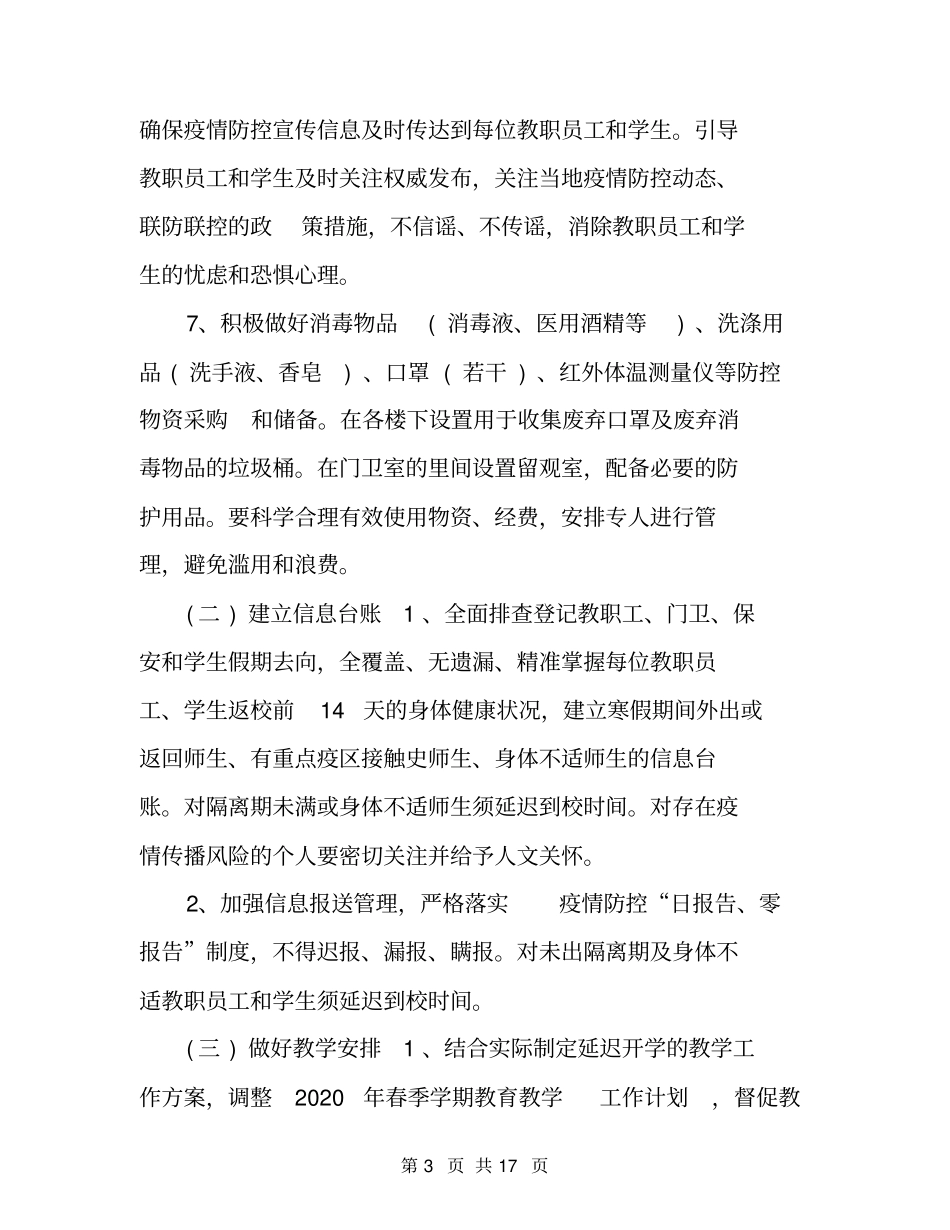 学校全力做好新型肺炎防控工作方案和总结汇报合集_第3页