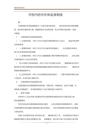 学校内控评价和监督制度