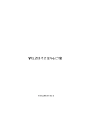 学校全媒体资源平台