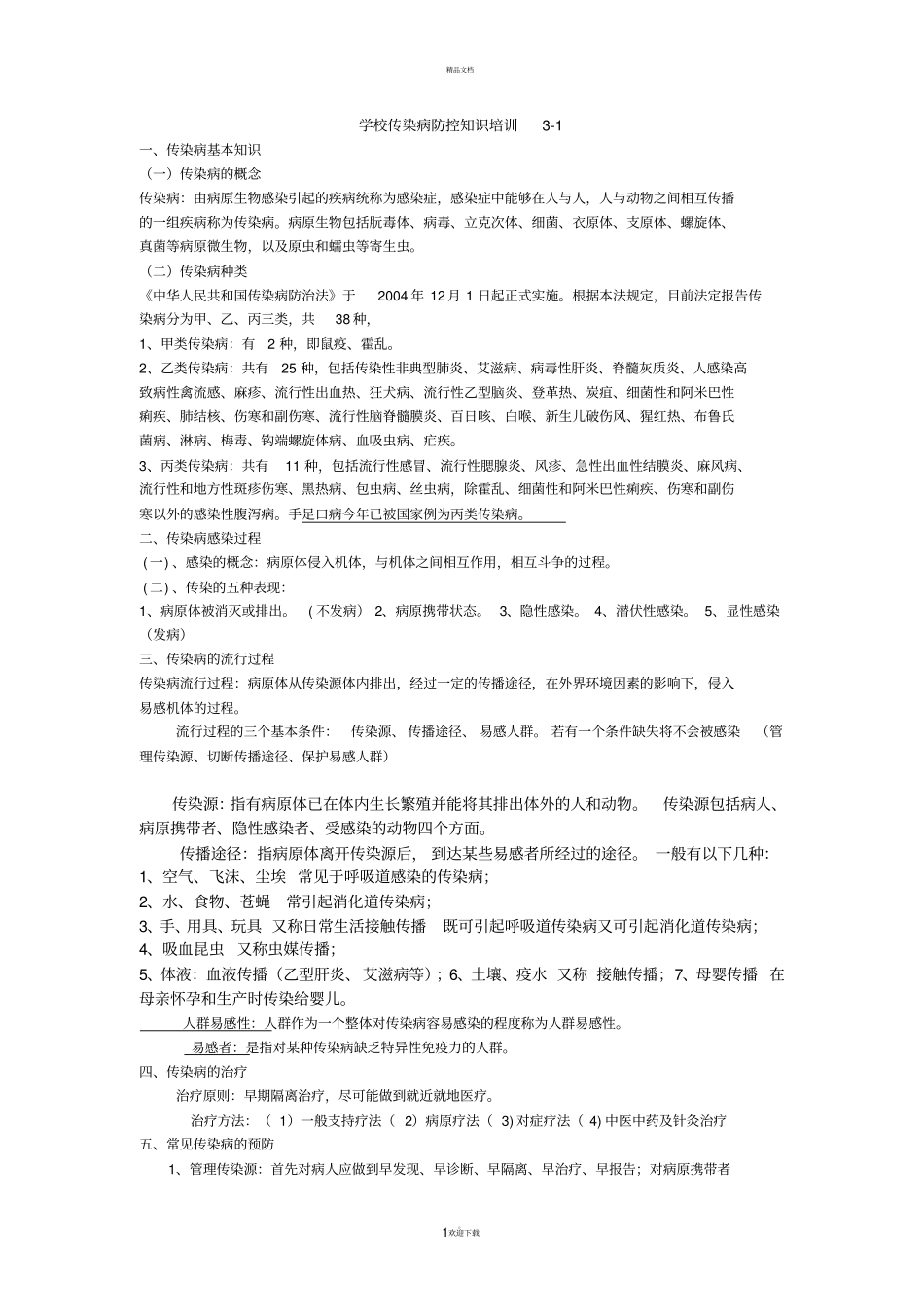 学校传染病防控知识培训_第1页