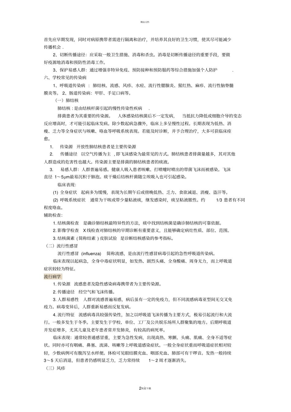 学校传染病防控知识培训_第2页