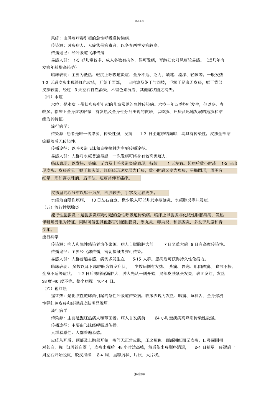 学校传染病防控知识培训_第3页