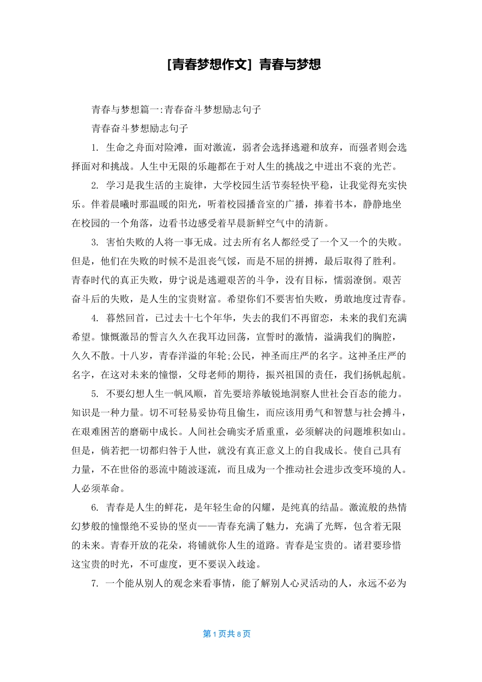[青春梦想作文]青春与梦想_第1页