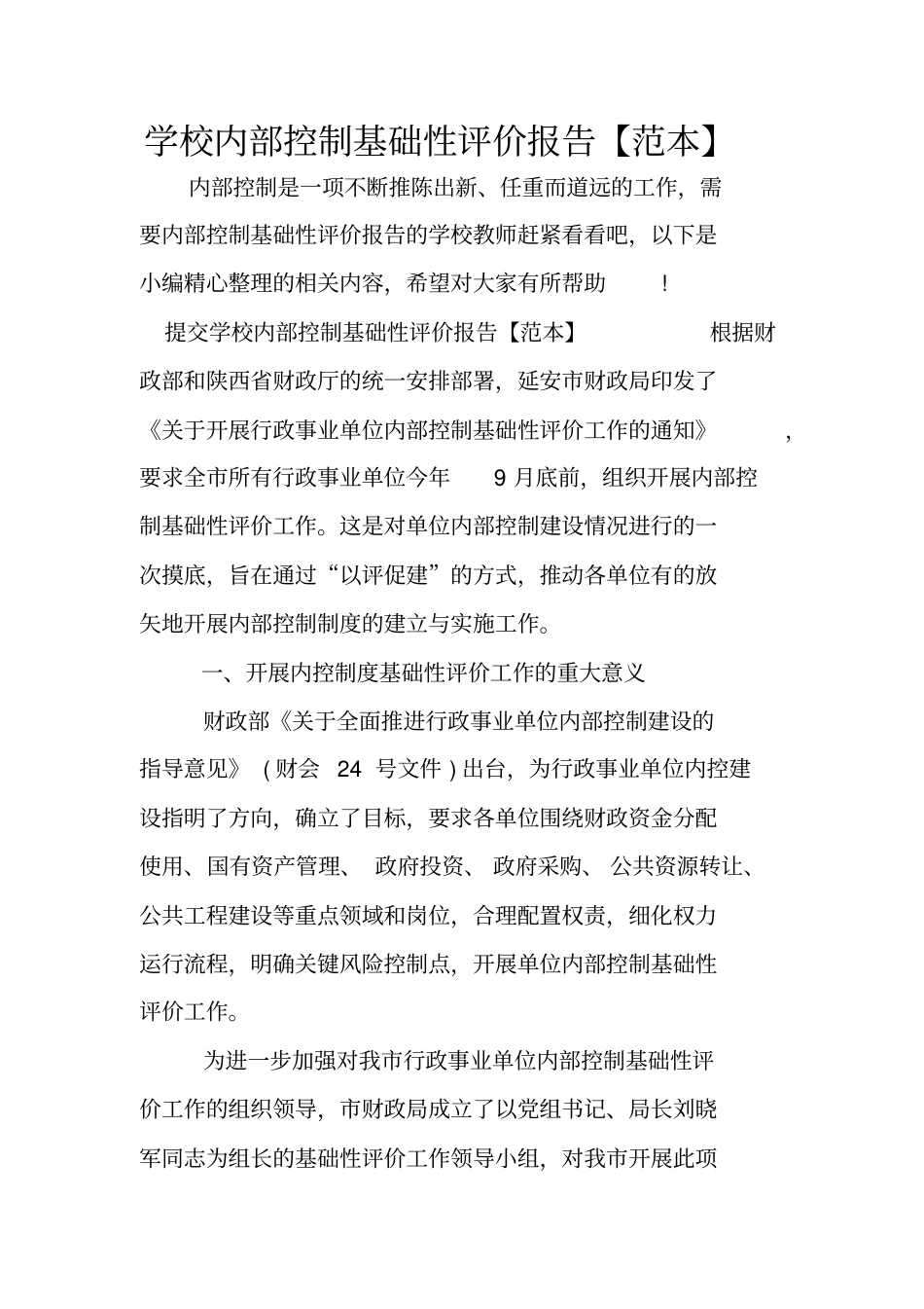 学校内部控制基础性评价报告【范本】_第1页