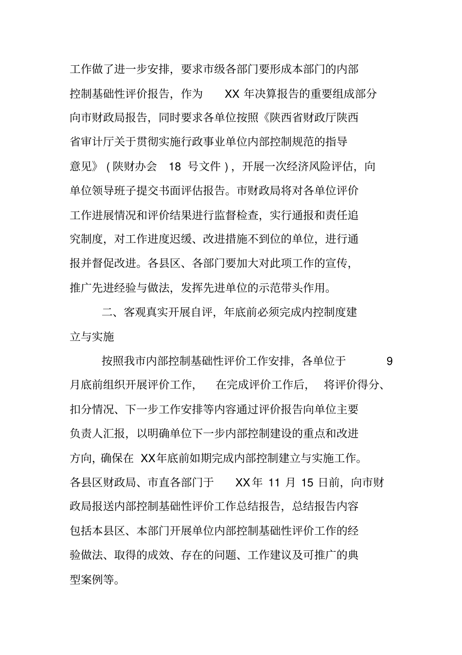 学校内部控制基础性评价报告【范本】_第2页