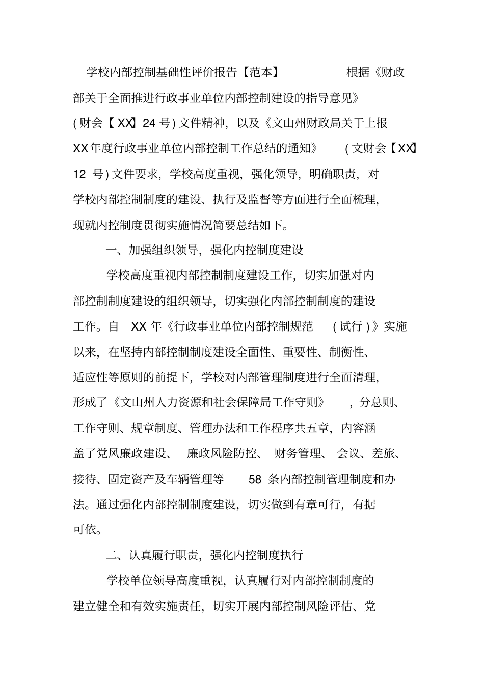 学校内部控制基础性评价报告【范本】_第3页