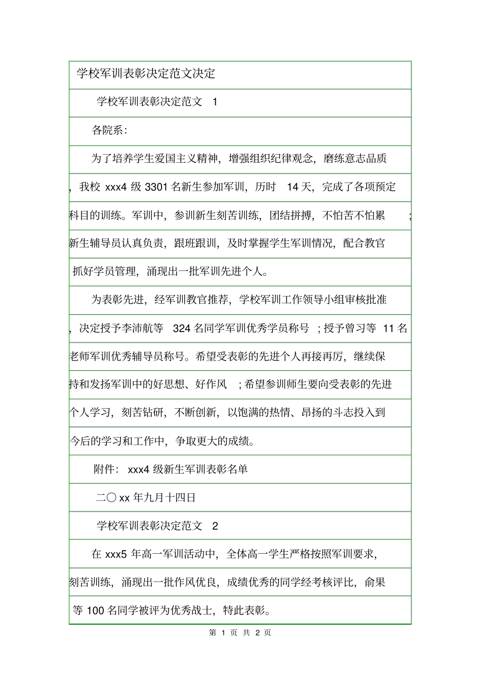学校军训表彰决定范文决定_第1页
