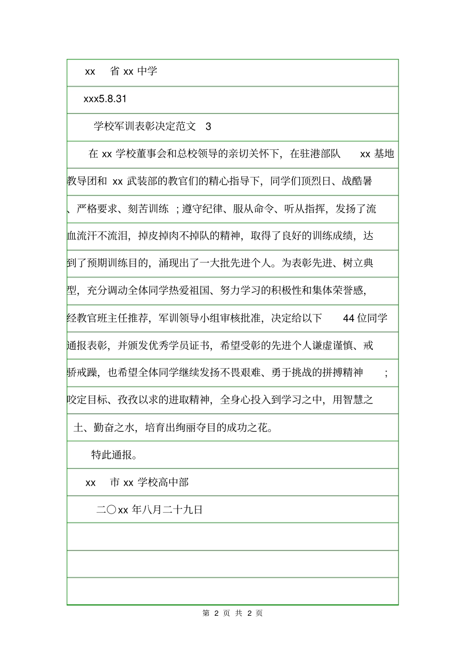 学校军训表彰决定范文决定_第2页