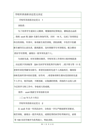 学校军训表彰决定范文决定
