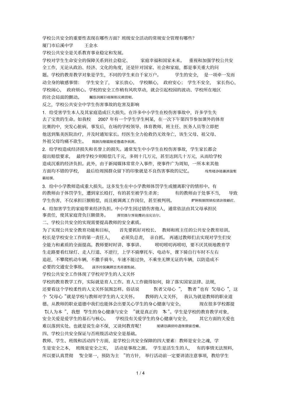 学校公共安全的重要性表现在哪些方面班级安全活动的常规_第1页