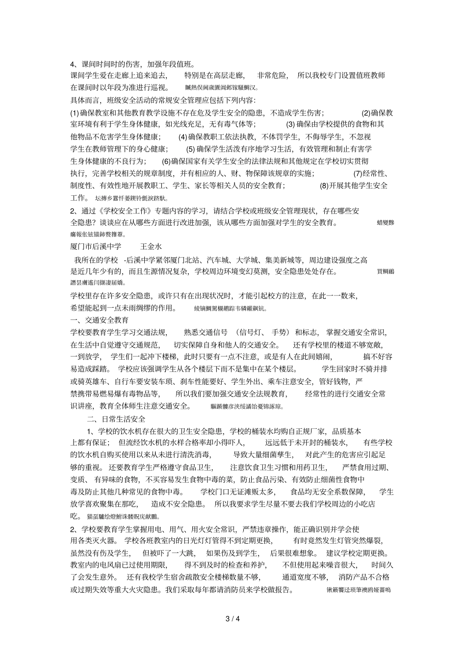 学校公共安全的重要性表现在哪些方面班级安全活动的常规_第3页