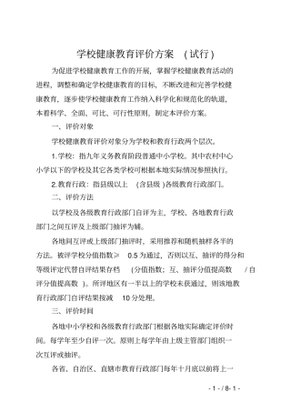 学校健康教育评价方案及细则