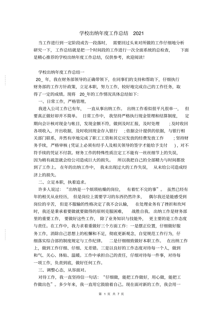 学校出纳年工作总结2021_第1页
