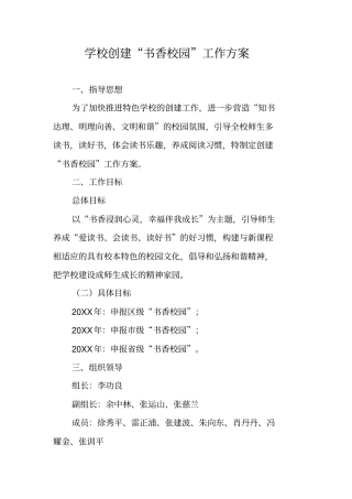 学校创建书香校园工作方案