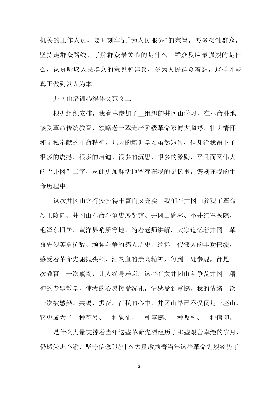 井冈山培训心得体会范文5篇_第2页