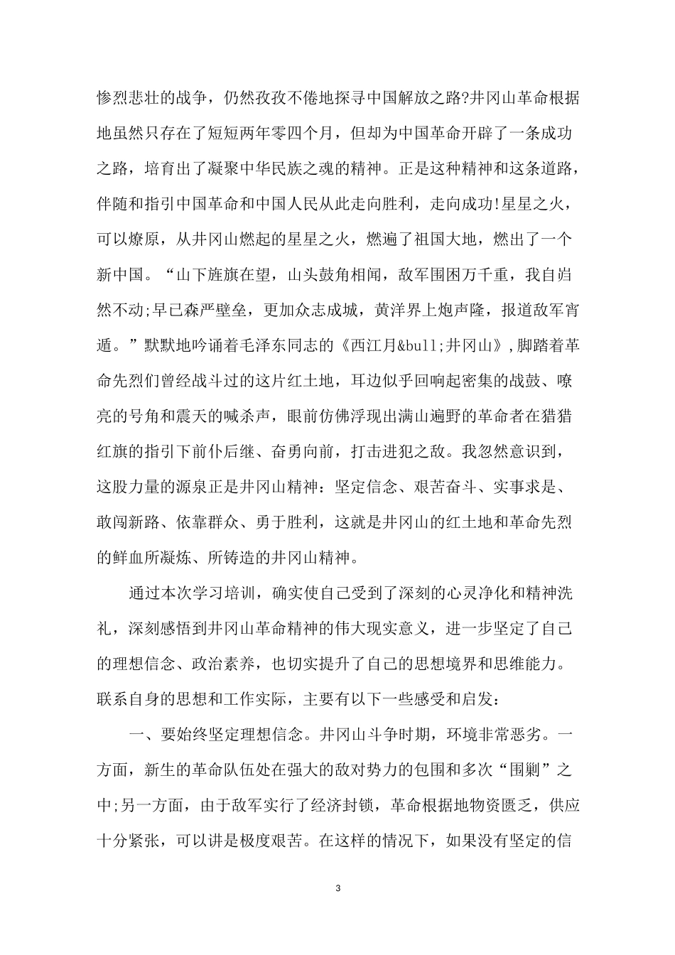 井冈山培训心得体会范文5篇_第3页