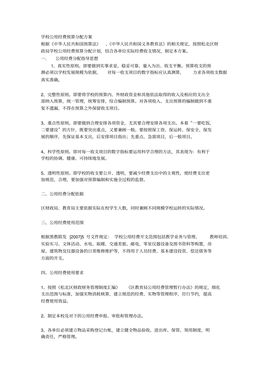 学校公用经费预算分配方案同名40120_第1页