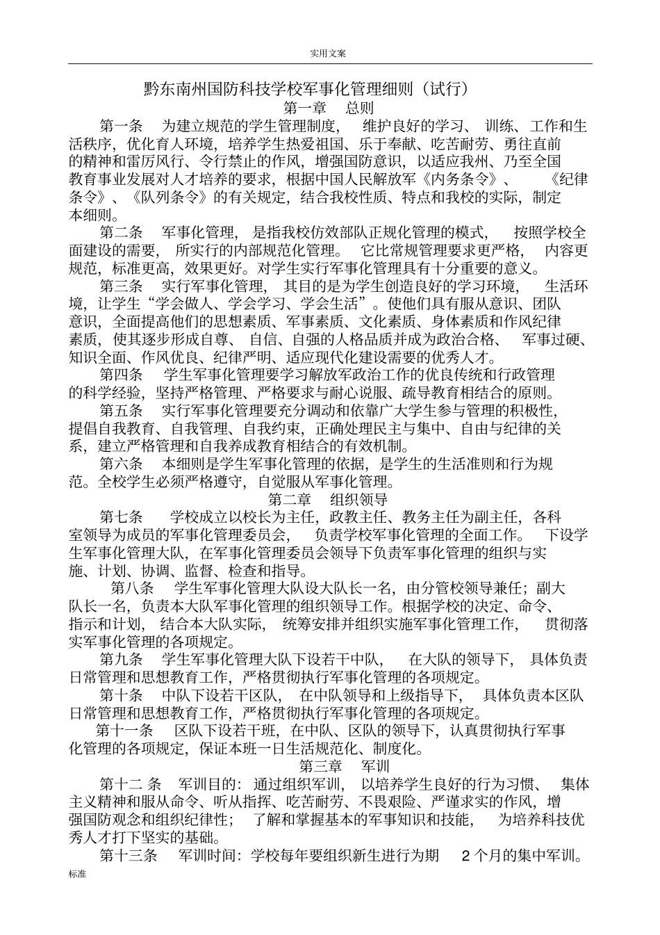 学校军事化管理系统研究细则试行_第1页