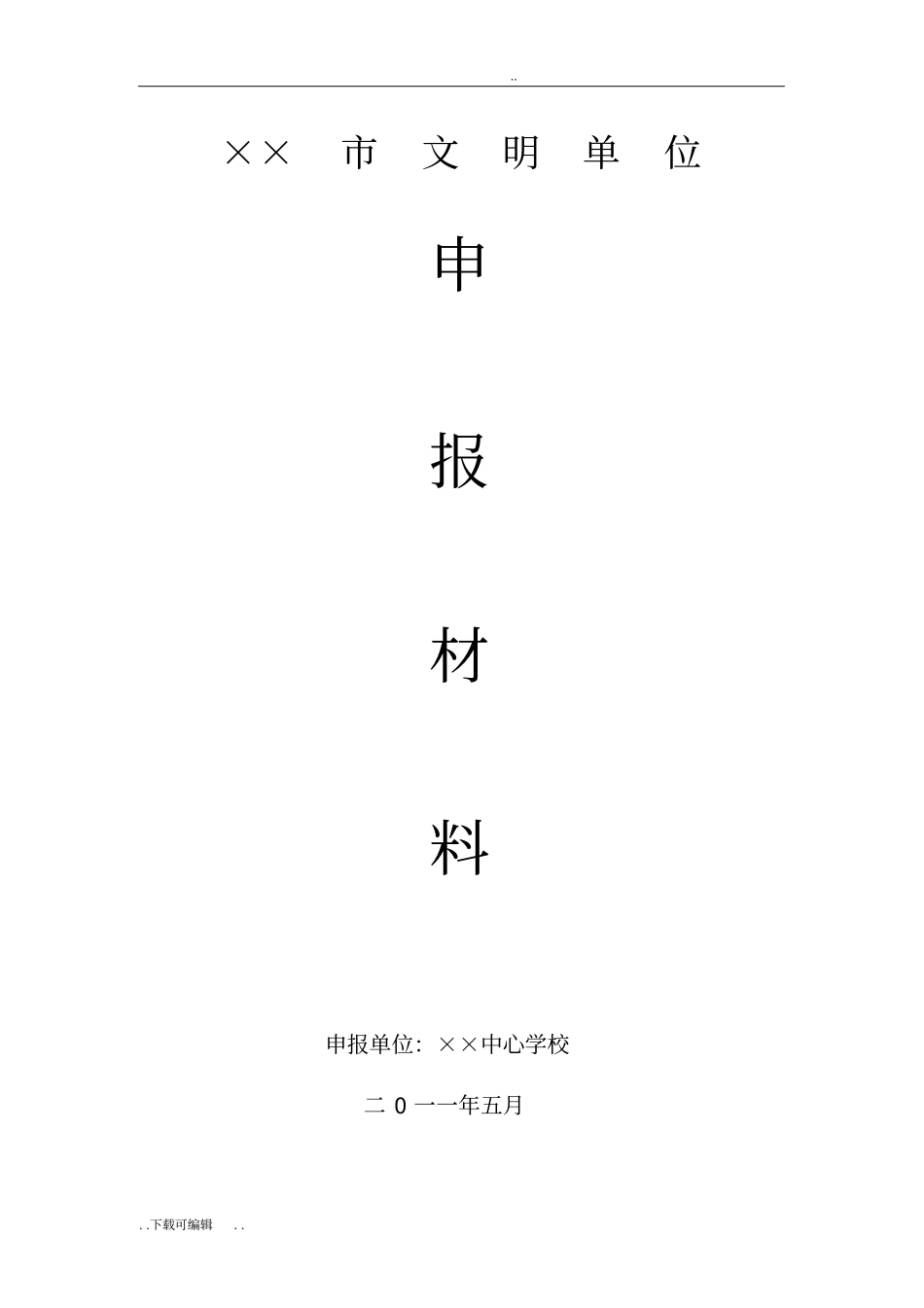 学校创建级文明单位申报材料_第1页