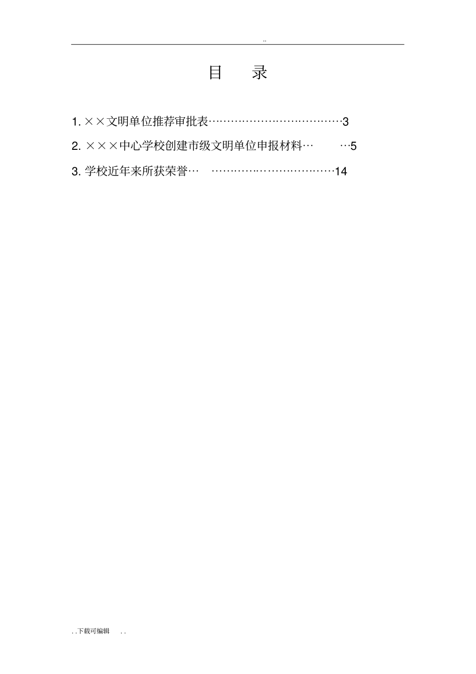 学校创建级文明单位申报材料_第2页