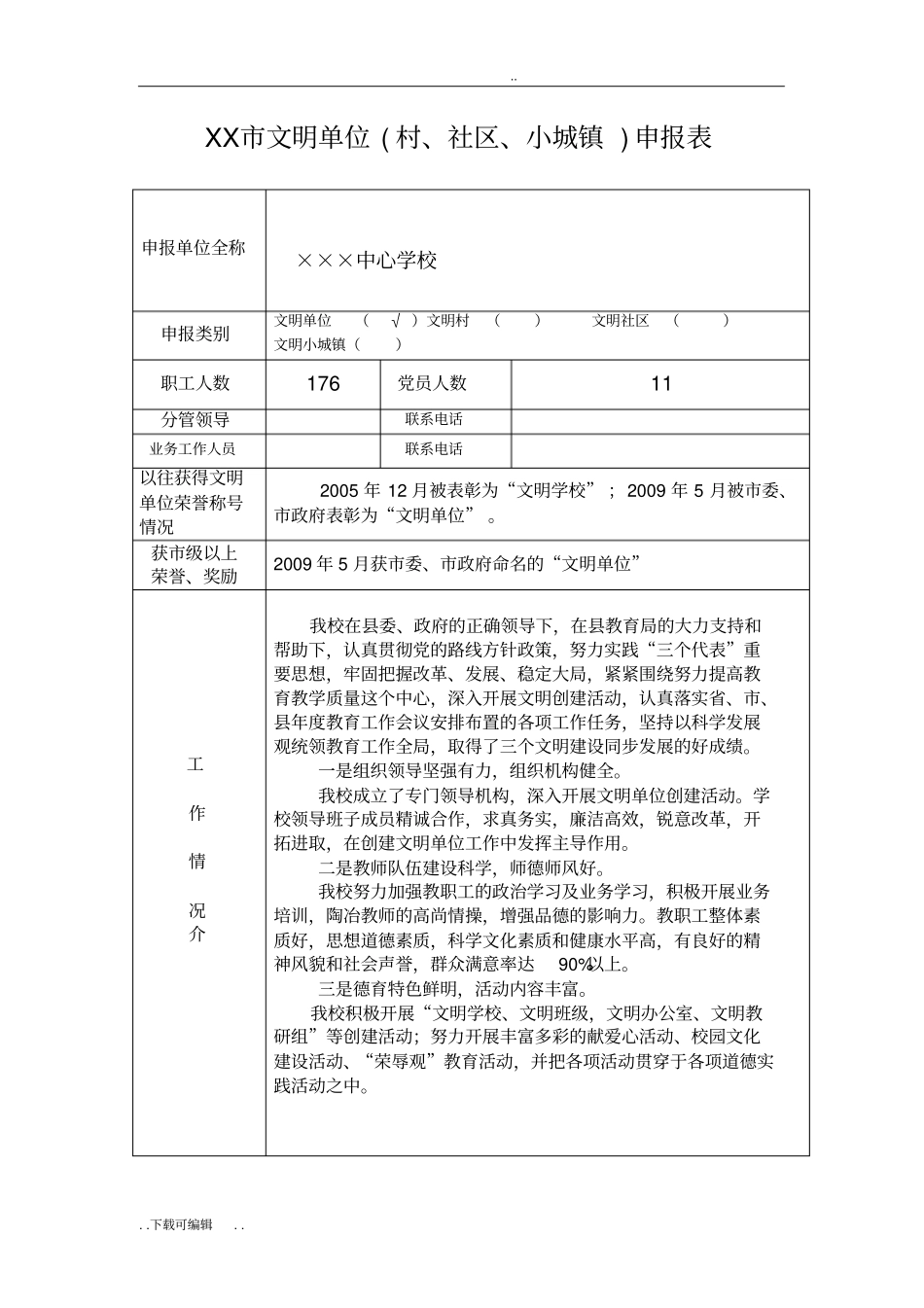 学校创建级文明单位申报材料_第3页