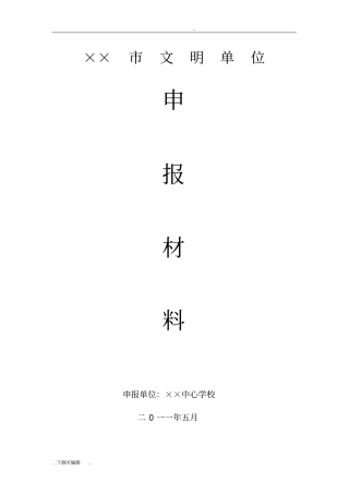 学校创建级文明单位申报材料