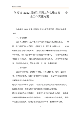 学校初2022届新生军训工作实施方案_安全工作实施方案
