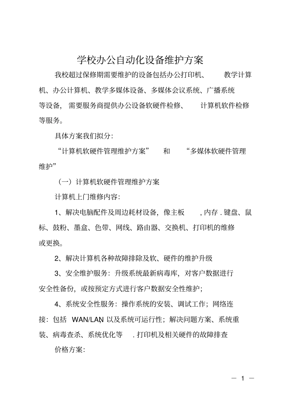 学校办公自动化设备维护方案_第1页