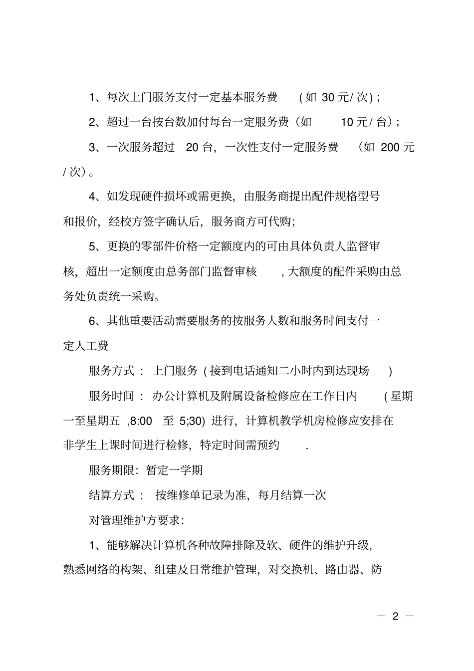 学校办公自动化设备维护方案_第2页