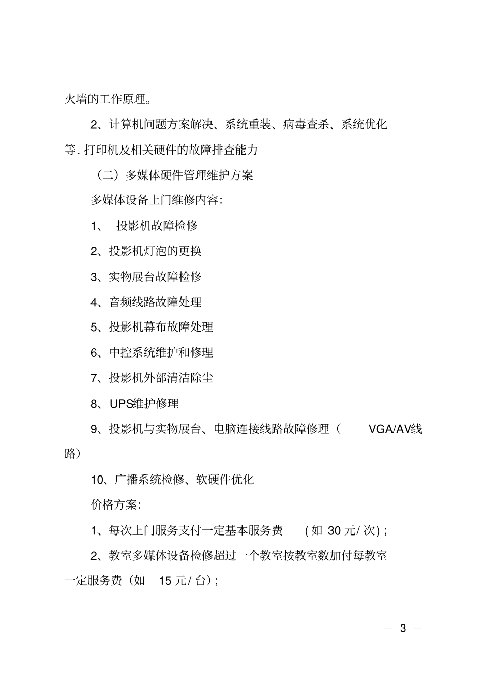 学校办公自动化设备维护方案_第3页