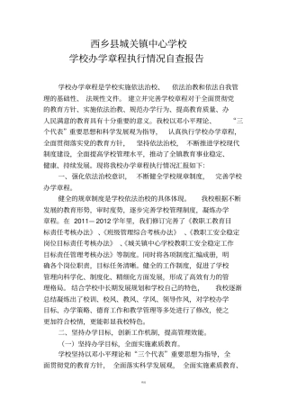 学校办学章程执行情况自查