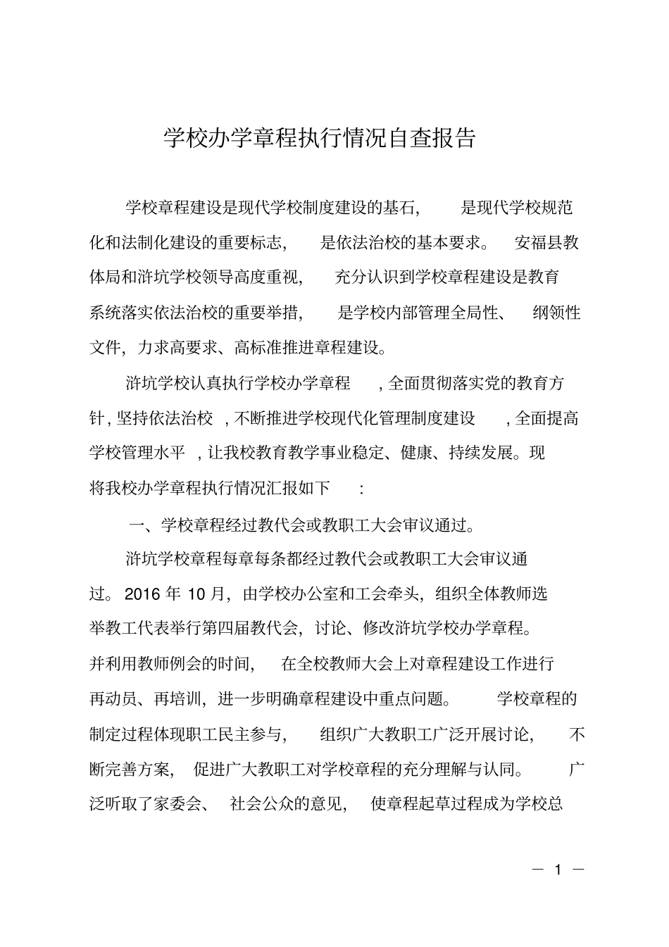 学校办学章程执行情况自查报告_第1页