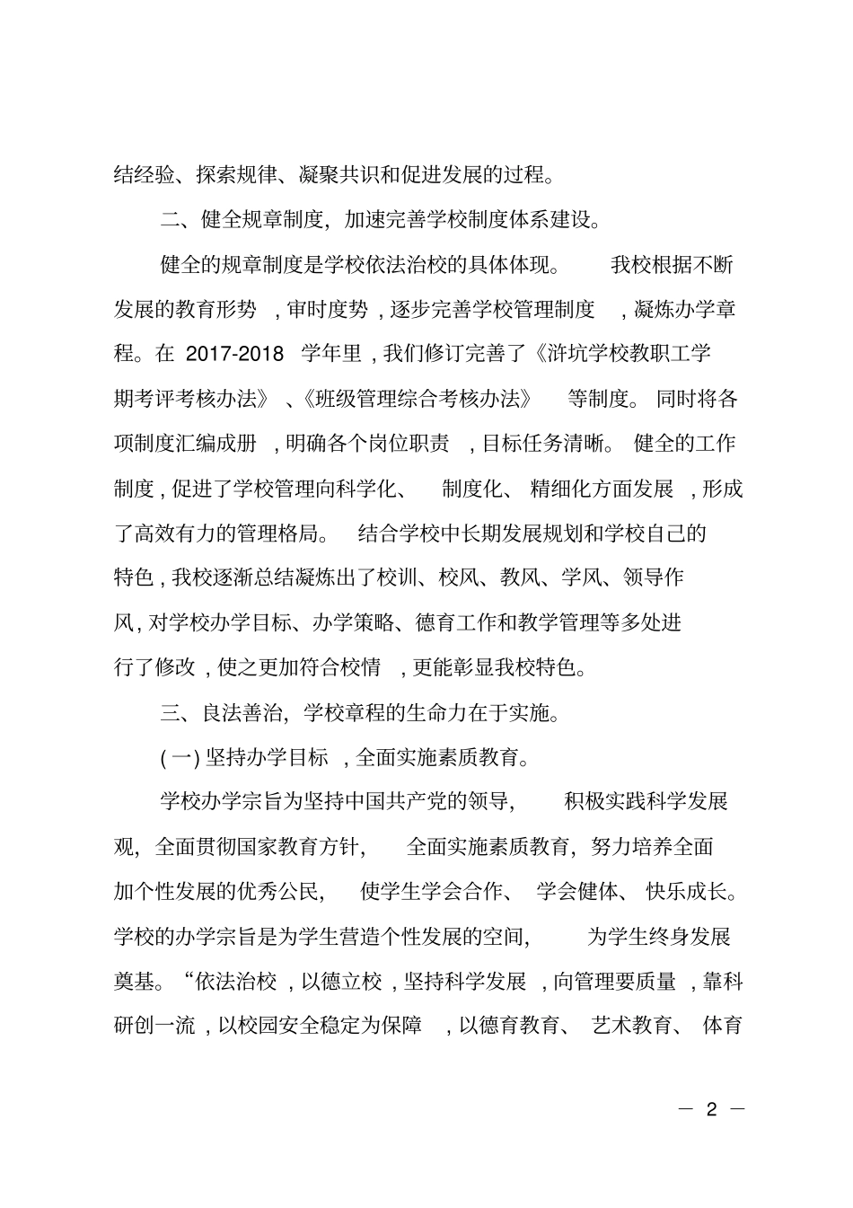 学校办学章程执行情况自查报告_第2页