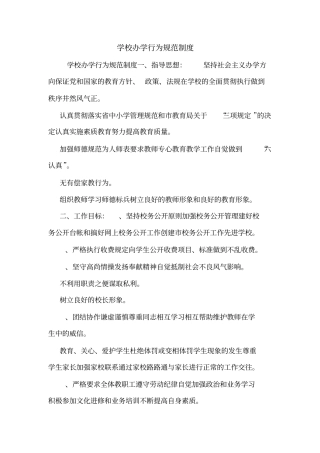学校办学行为规范制度